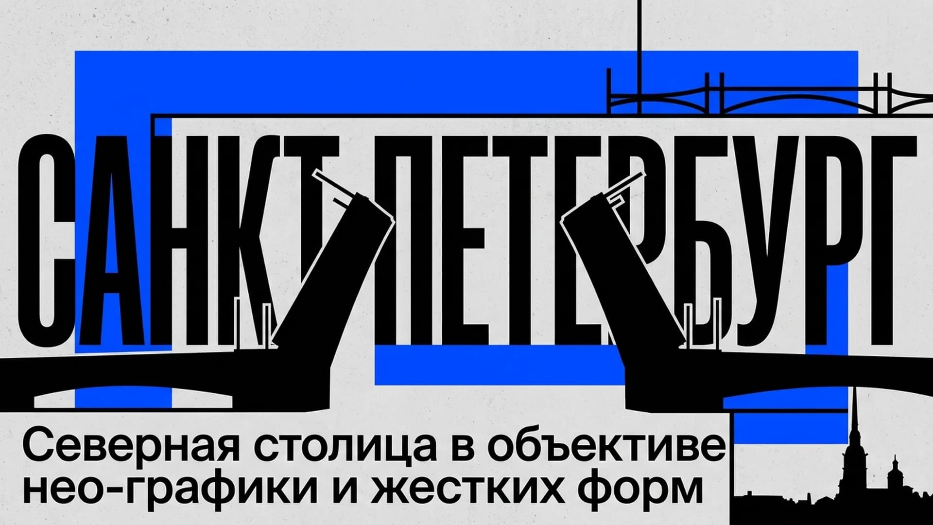 Санкт-Петербург