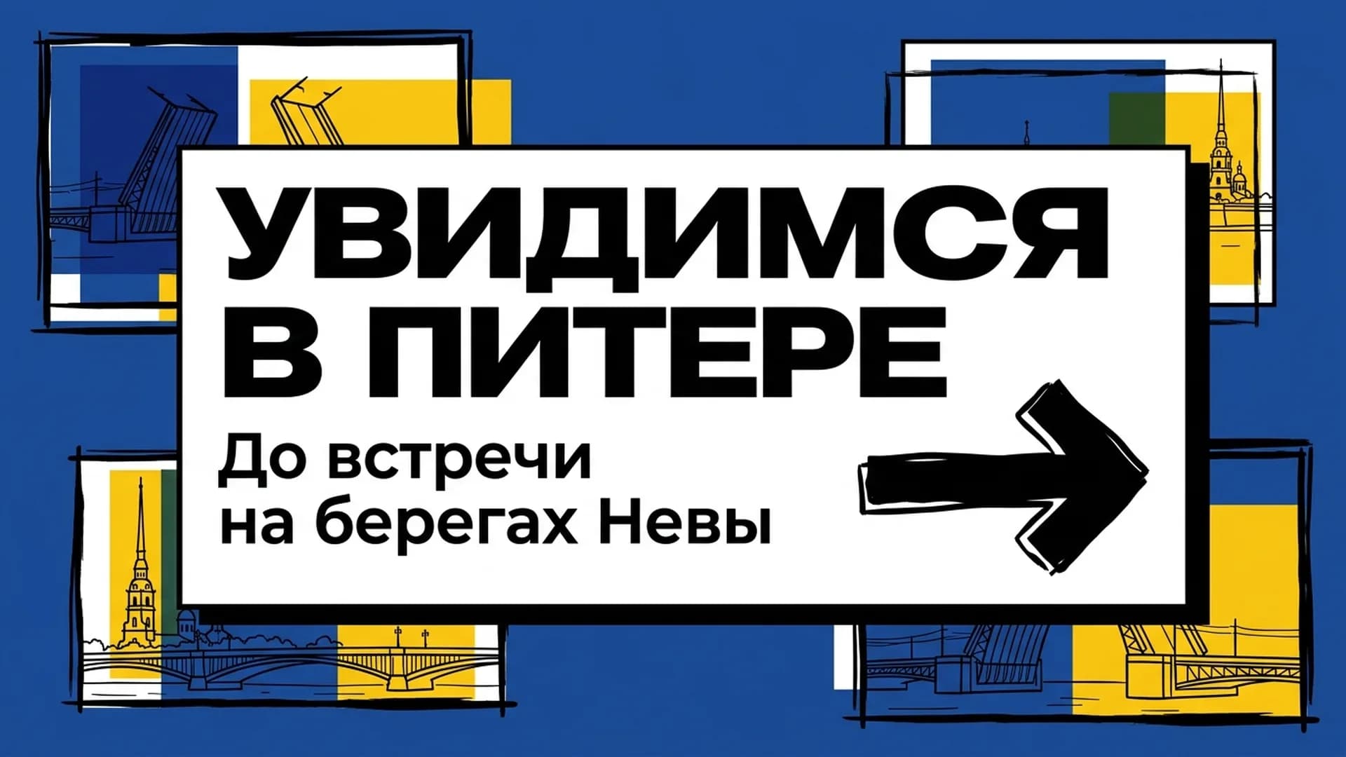 Увидимся в Питере